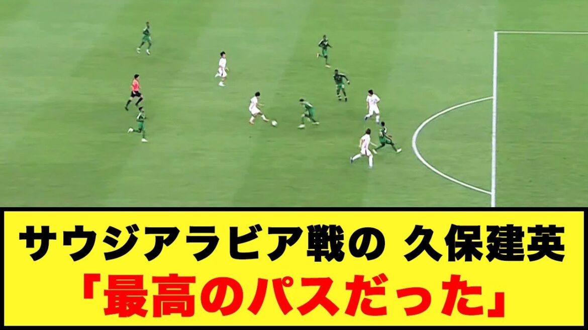 【天才的ノールックパス】サウジアラビア戦の久保建英「最高のパスだった」