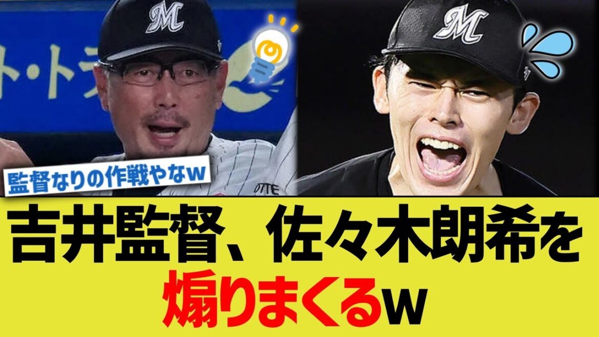 吉井監督、佐々木朗希を煽りまくるｗ