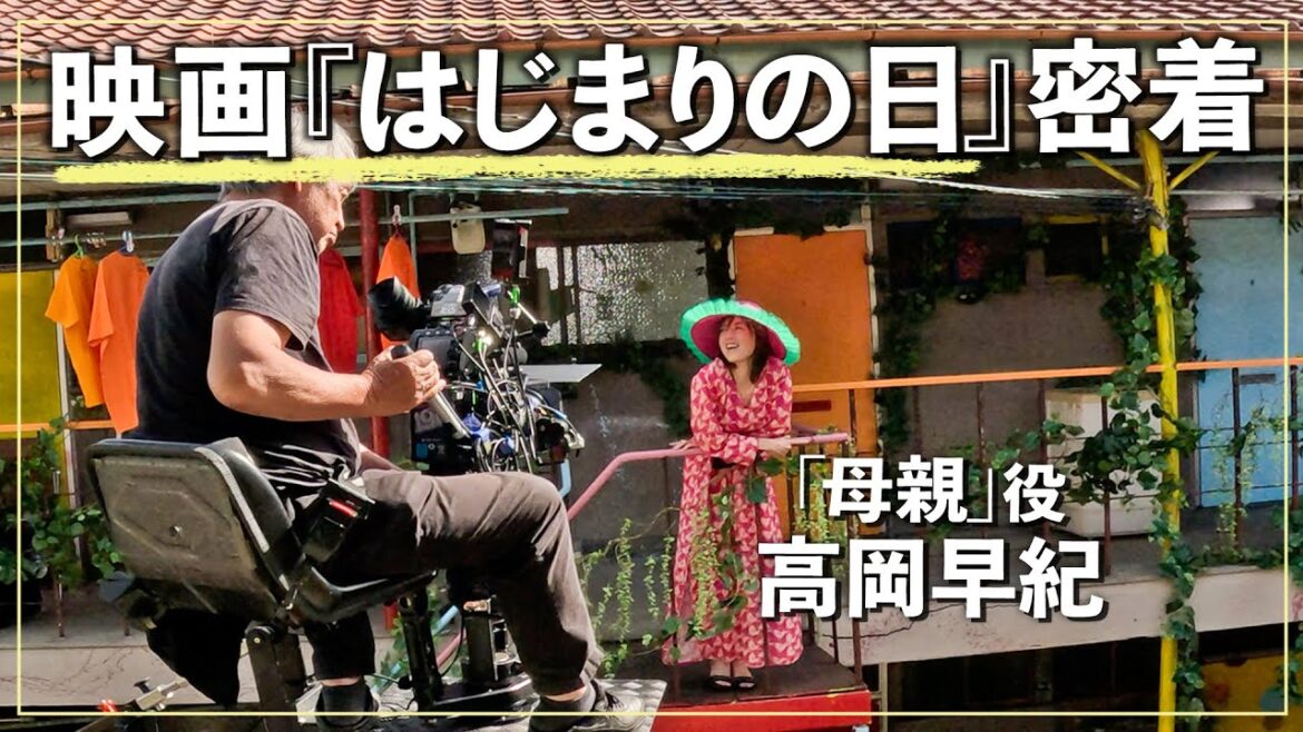 【10/11(金)全国公開】映画『はじまりの日』の撮影裏側に密着🎬貴重なオフショットも! 【10/11(金)全国公開】映画『はじまりの日』の撮影裏側に密着🎬貴重なオフショットも!