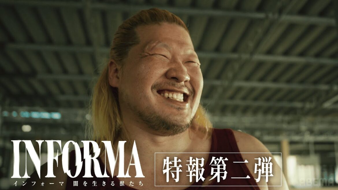 【特報第二弾】一ノ瀬ワタル、森田剛 ほか 前作キャストの続投決定！｜インフォーマ -闇を生きる獣たち- 11/7(木)よる11時ABEMAで無料放送スタート