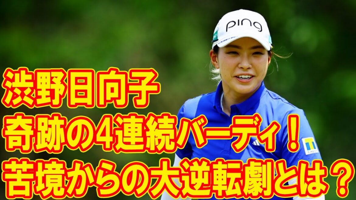 渋野日向子、奇跡の4連続バーディ!苦境からの大逆転劇とは? 渋野日向子、奇跡の4連続バーディ!苦境からの大逆転劇とは?