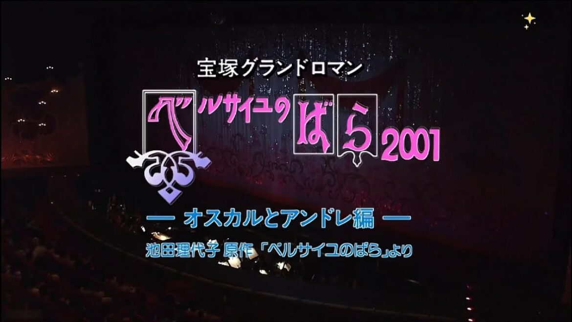 【宝塚】ベルサイユのばら2001 星 第1部