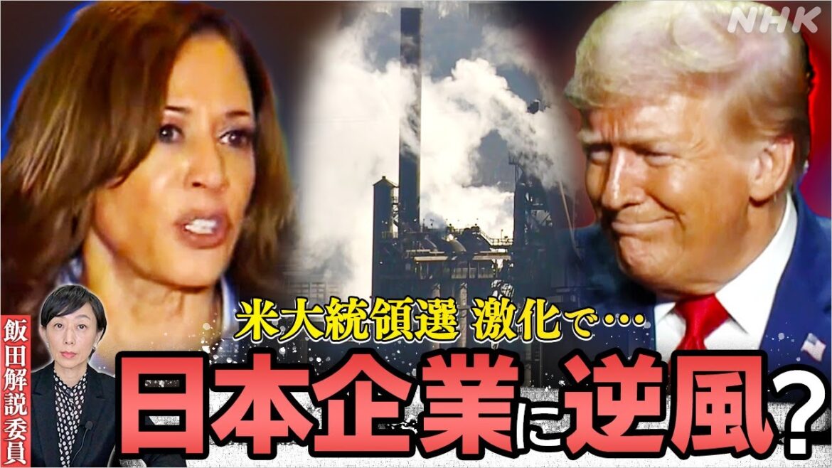 アメリカ大統領選挙に翻弄 どうなる? 日本製鉄の 〝アメリカの強さの象徴〟 買収計画 | NHK「時論公論」