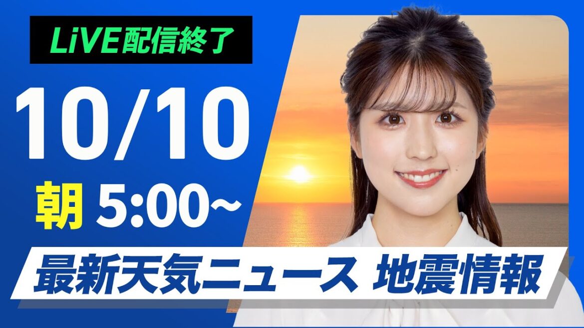 【ライブ】最新天気ニュース・地震情報  2024年10月10日(木)／晴れのエリアが拡大　関東も日差しで気温上がる〈ウェザーニュースLiVEモーニング・小林 李衣奈／内藤 邦裕〉