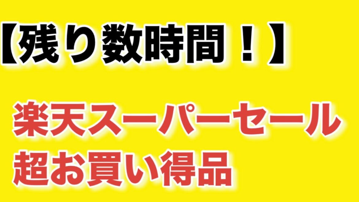 【残り数時間！】楽天スーパーセール超お買い得品