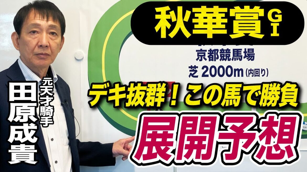 【秋華賞2024】元天才騎手・田原成貴が展開予想　４コーナーでの仕掛けは？ジョッキー心理を読み解く！《東スポ競馬ニュース》