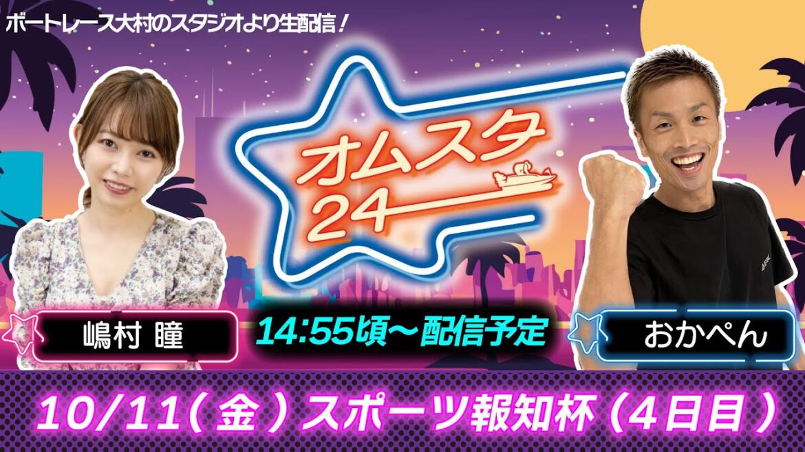 オムスタ２４　スポーツ報知杯　４日目