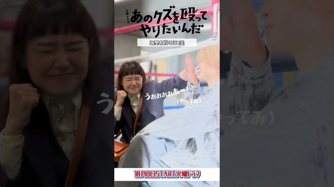 色んな表情のほこ美と海里✌🏼渋谷･巨大ビジュアルのメイキング風景🎬『🥊あのクズを殴ってやりたいんだ』#奈緒 #玉森裕太 #あのクズ