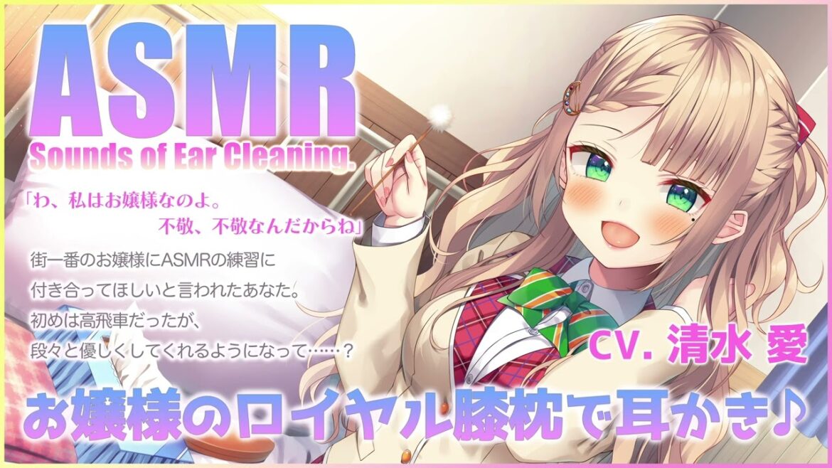 【ASMR】お嬢様なユリアのロイヤル膝枕で耳かき♪【CV.清水愛】