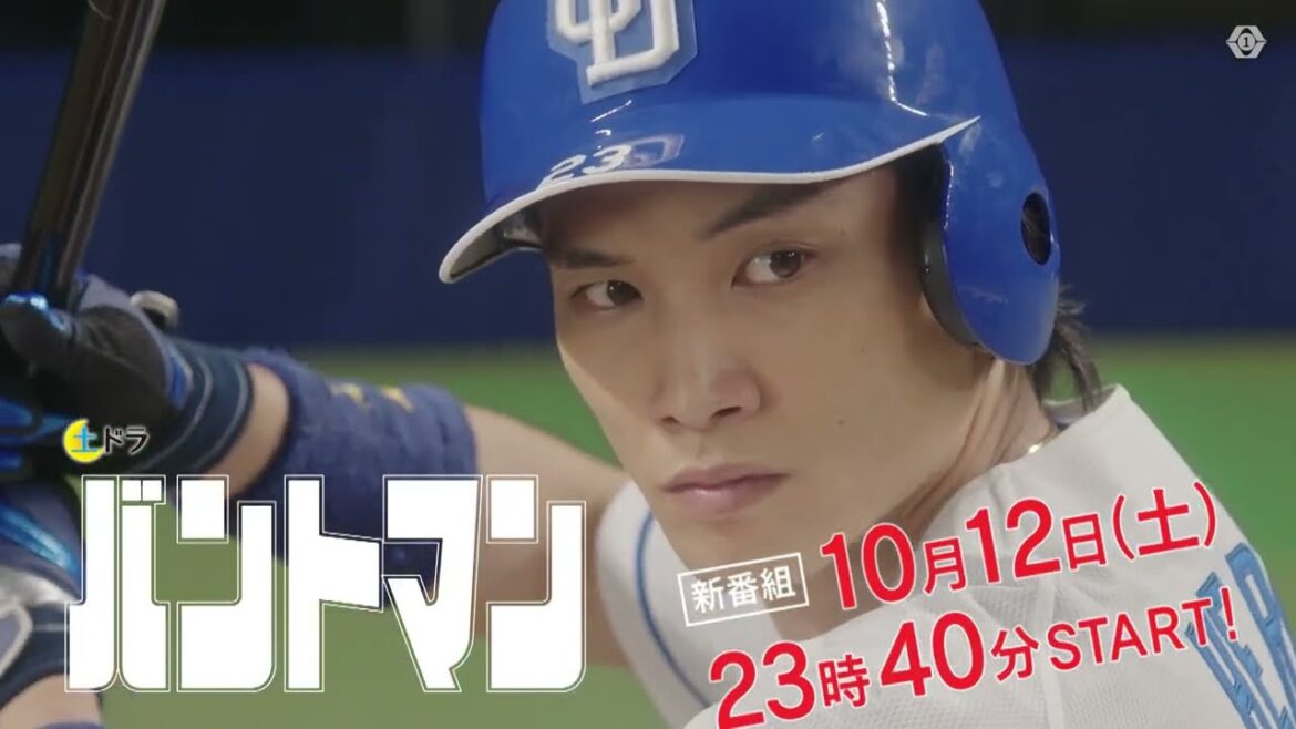 土ドラ『バントマン』ティザーPRを初公開！！