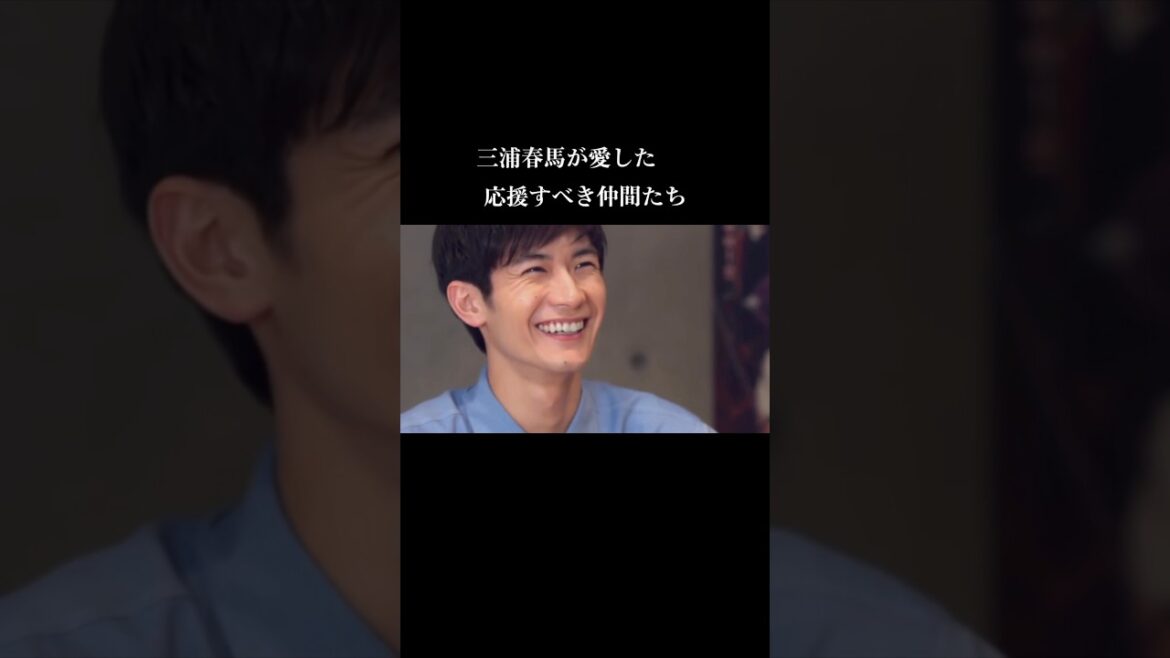 【vol.9】三浦春馬が愛した応援すべき仲間たち　haruma miura