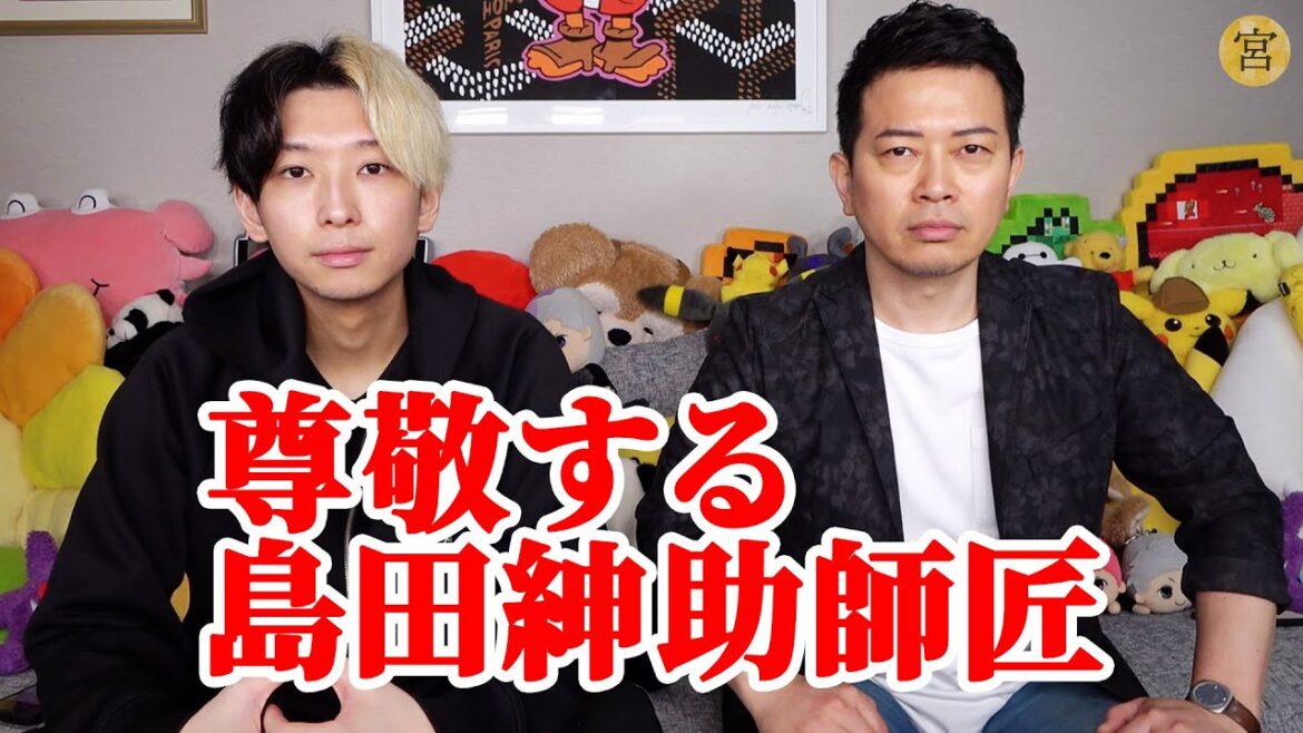 【宮迫×ヒカル】島田紳助が本当にすごい芸人だと思った伝説のエピソード