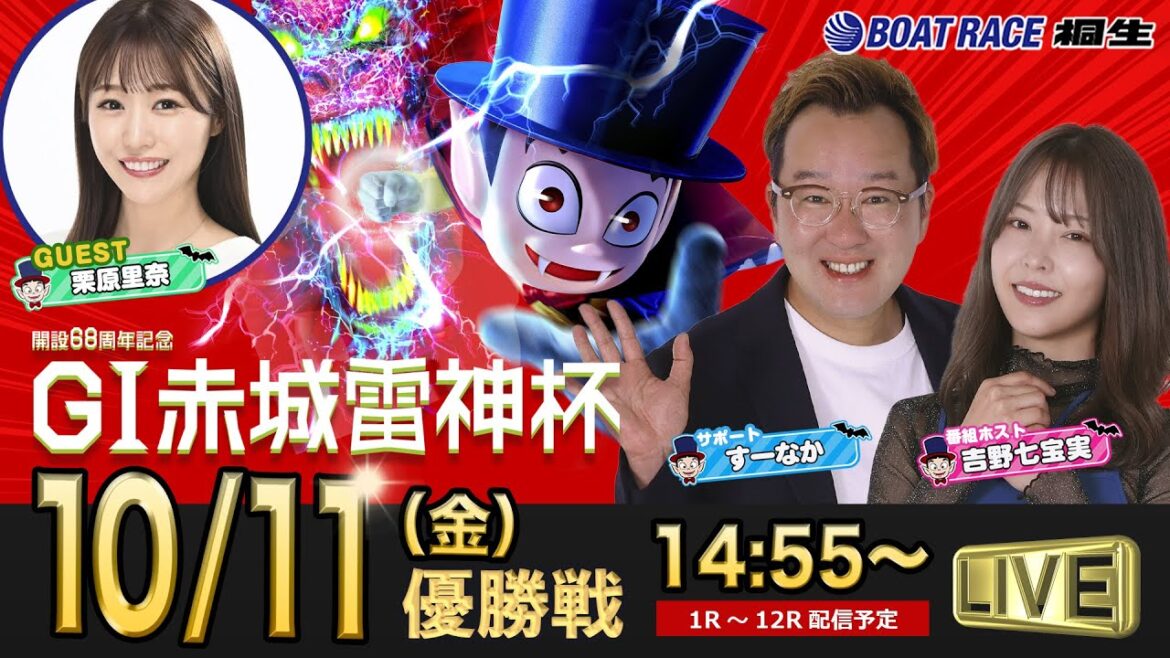 10月11日 | ドラキリュウナイト | ボートレース桐生  | で生配信！