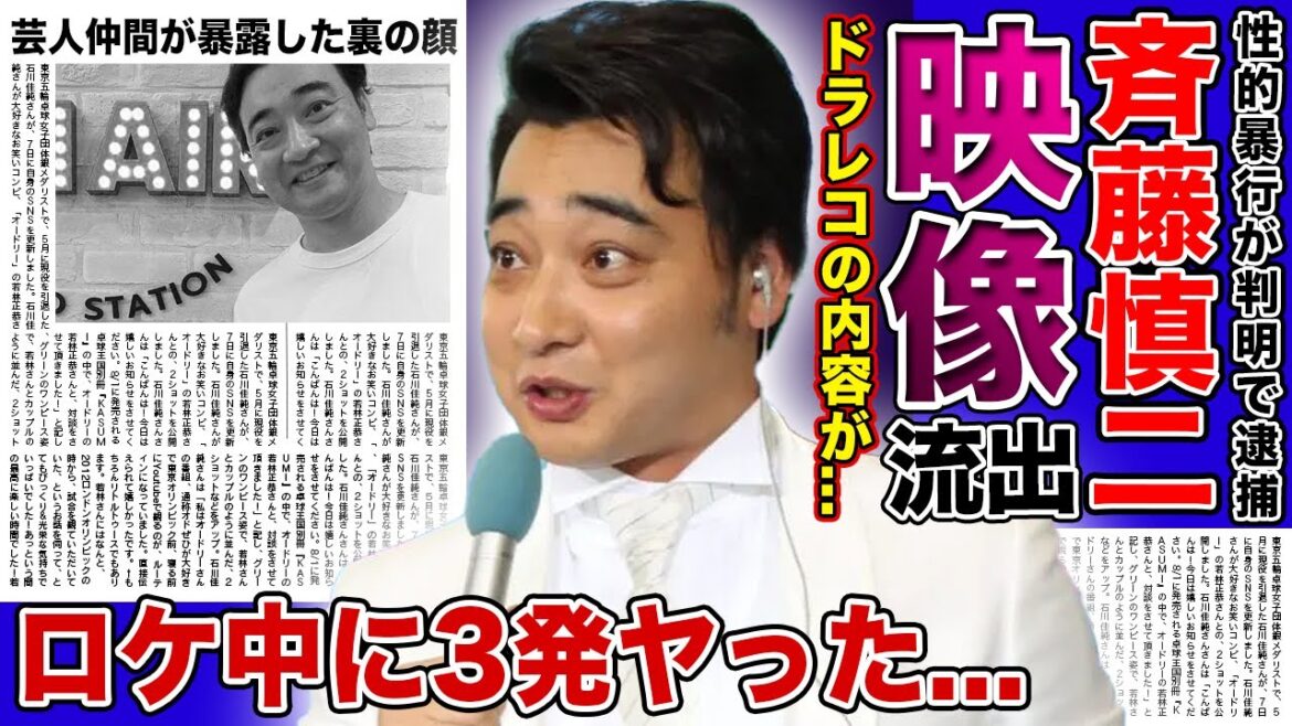 【衝撃】ジャンポケ斎藤のロケバスでの映像が流出...！衝撃の行為の数々・ロケ中に3発も行っていた真相に驚きを隠せない！！芸人仲間・渡辺直美が暴露した女性軽視の異常行動とは...