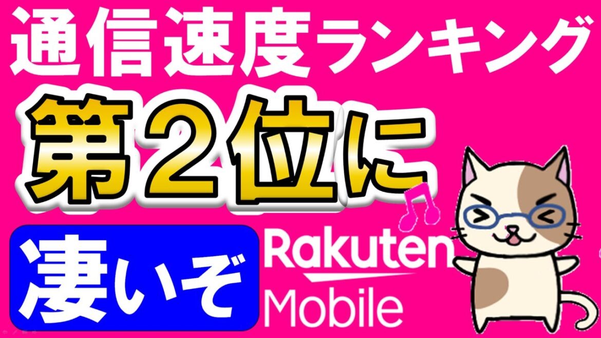 楽天モバイル通信速度ランキング２位！三木谷社長キャンペーン他でお得に申し込み♪