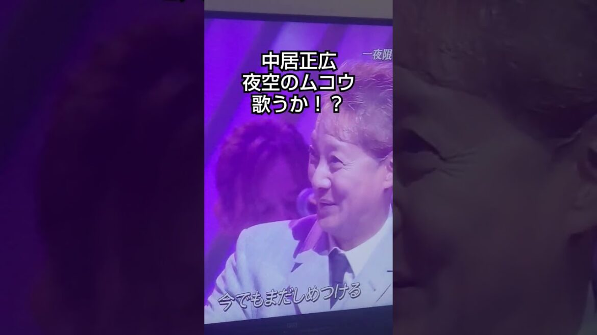 音楽の日2024中居正広夜空のムコウ#夜空ノムコウ #チャンネル登録お願いします