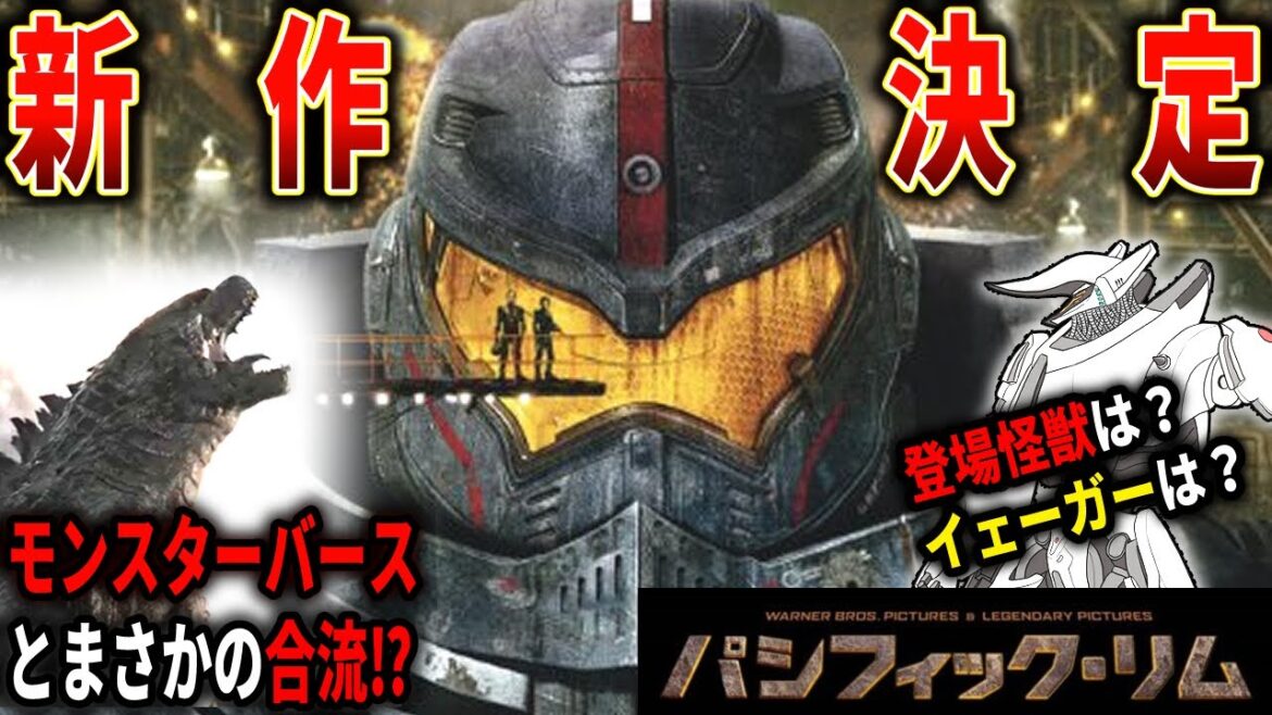 『パシフィック・リム』新作ドラマ製作決定‼シリーズの振り返りと新作の内容を考察!!