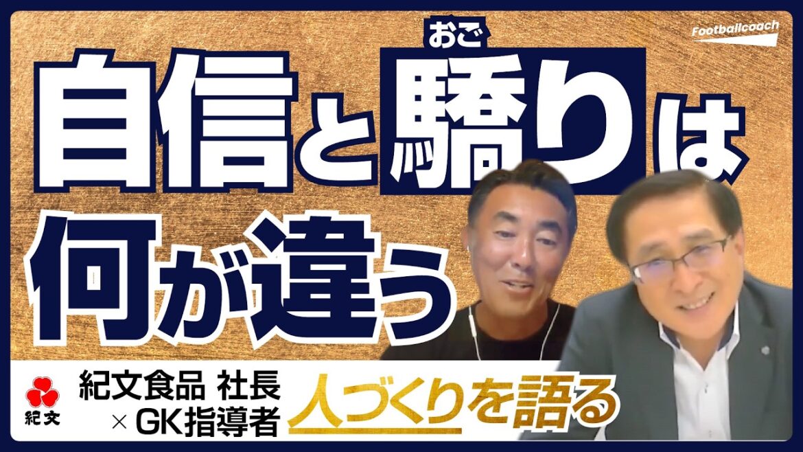 選手の決断を奪う指導者はNG /  〇〇が分からなければ「自信」ではなく「おごり」/ 選手が挨拶できないチームは指導者も挨拶できない（堤裕 / 澤村公康）