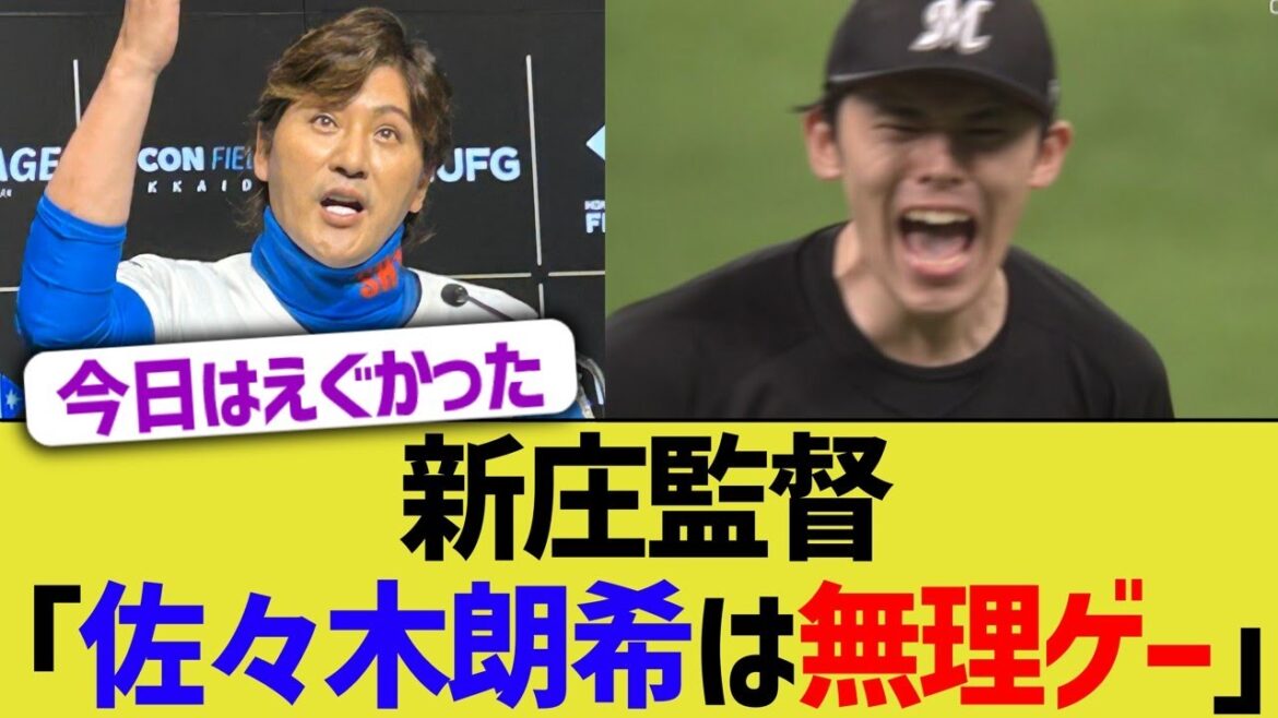 新庄監督「佐々木朗希は無理ゲー」 【日ハム】