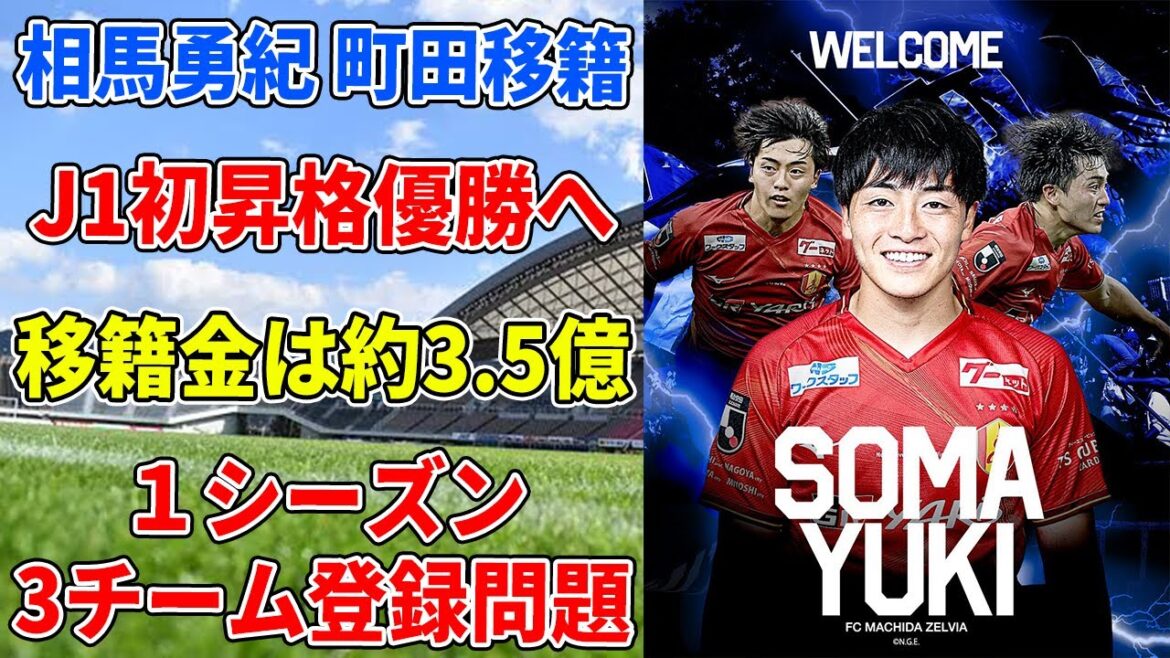 【超速報!!】首位町田が悲願の初昇格&即優勝へ日本代表の相馬勇紀を獲得!!これはえぐい移籍だ...。