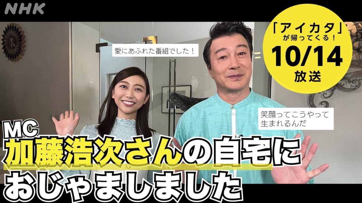 【アイカタ2、ついに放送!】加藤浩次の自宅で収録した「アイカタ」再び!伝説の告知動画を再公開!第1弾の再放送もあります!| NHK 【アイカタ2、ついに放送!】加藤浩次の自宅で収録した「アイカタ」再び!伝説の告知動画を再公開!第1弾の再放送もあります!| NHK