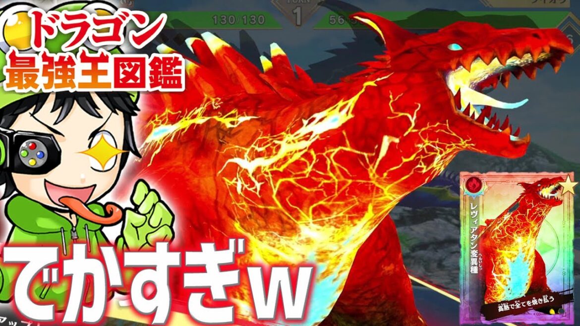 【Switch神ゲー】超巨大ドラゴン『レヴィアタン変異種』を育成！デカすぎて敵が豆になるぞｗ『ドラゴン最強王図鑑』実況 #4