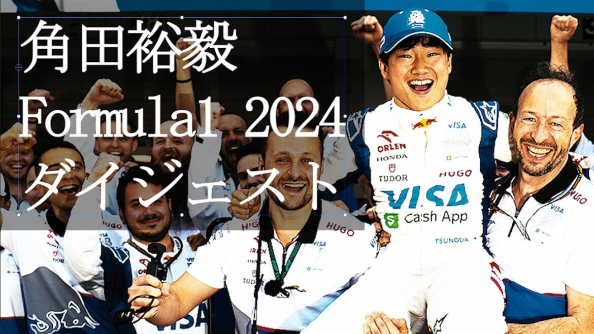 F1 2024 MAD 角田裕毅 ダイジェスト オーバーテイク集
