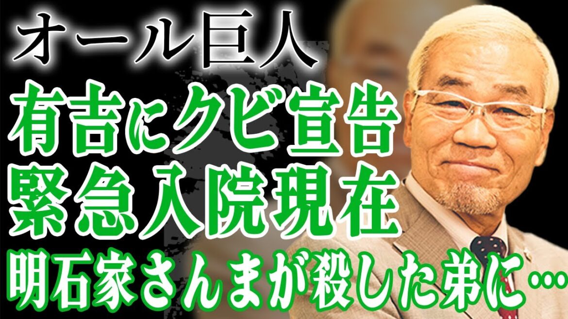 オール巨人が弟子の有吉弘行をクビにした本当の理由…亡くなった明石家さんまの弟に語った言葉や引退しようとした過去…相方・オール阪神との確執や緊急入院した現在に絶句…