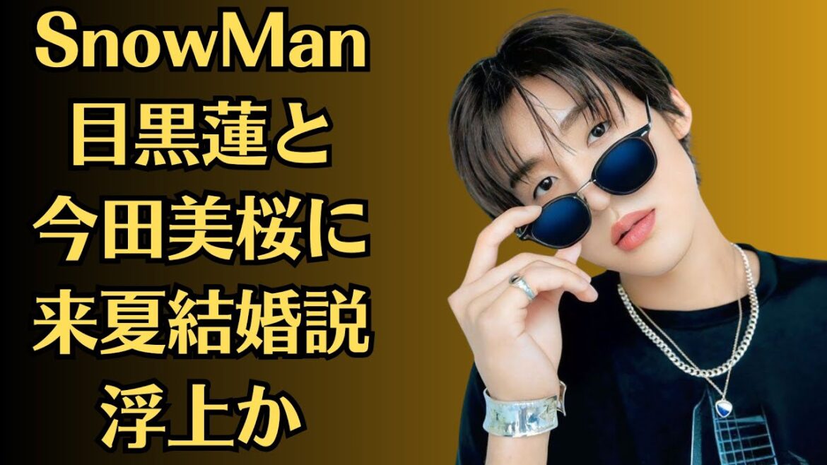 SnowMan目黒蓮と今田美桜に来夏結婚説浮上か！？熱愛報道の連続で”チケット定価割れ”が起こるほどファン離れが加速でSnowManとの格差がヤバい…目黒蓮“イジリNG”にファンも大ブーイング！？