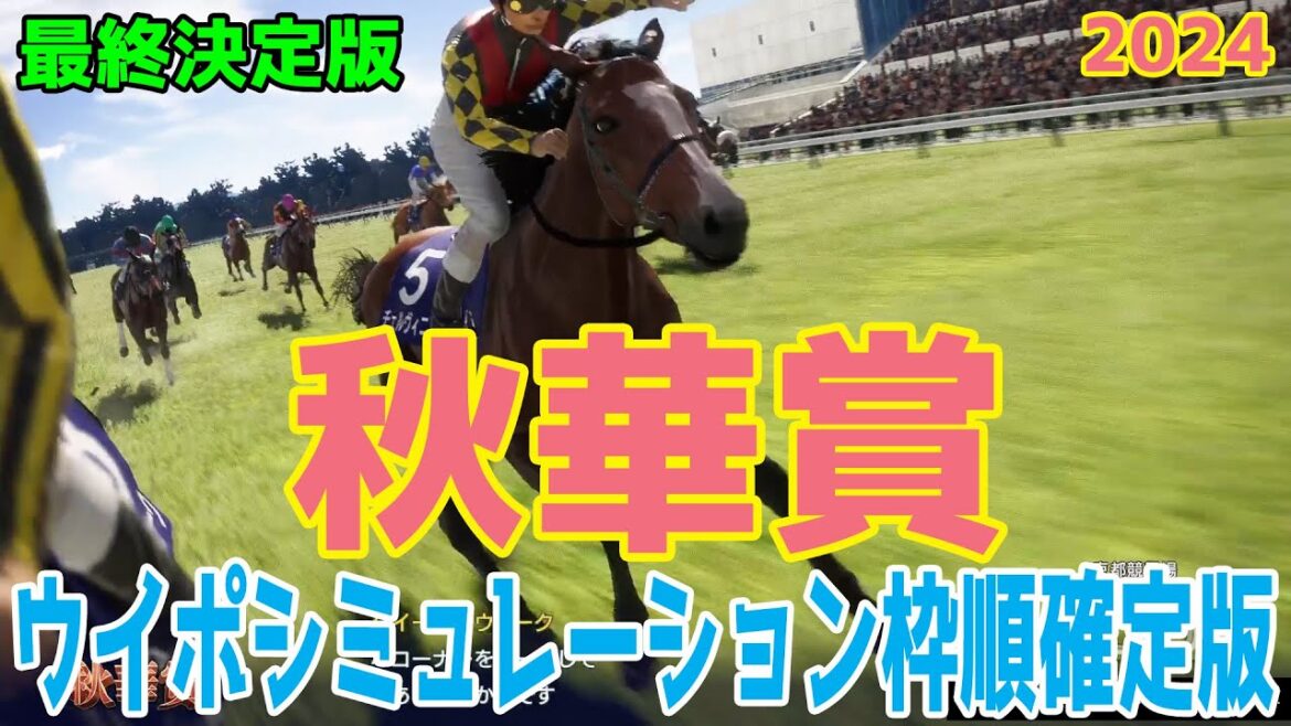 【最終決定版】秋華賞2024 枠順確定後ウイポシミュレーション【競馬予想】【展開予想】ステレンボッシュ チェルヴィニア クイーンズウォーク ボンドガール クリスマスパレード ミアネーロ