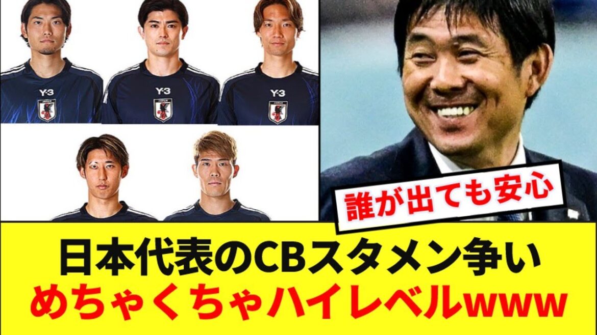 【超豪華】日本代表のCBスタメン争い、とんでもないレベルになるwww