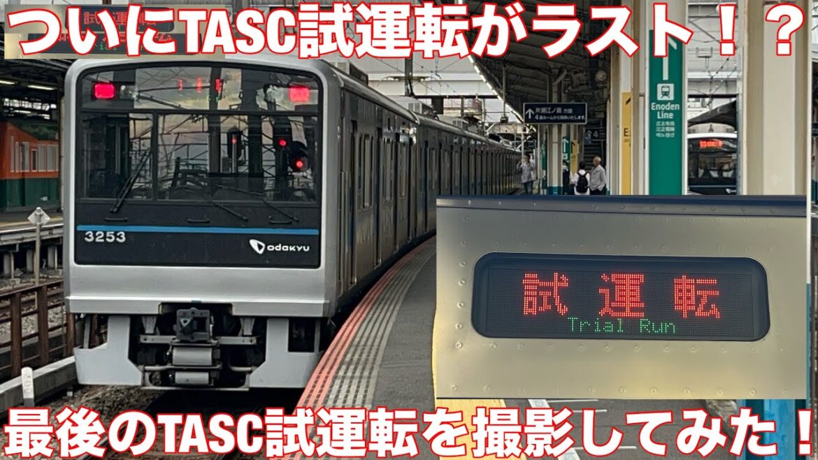 【小田急線】ついにTASC調整試運転がラスト！？最後のTASC調整試運転を撮影してみた！