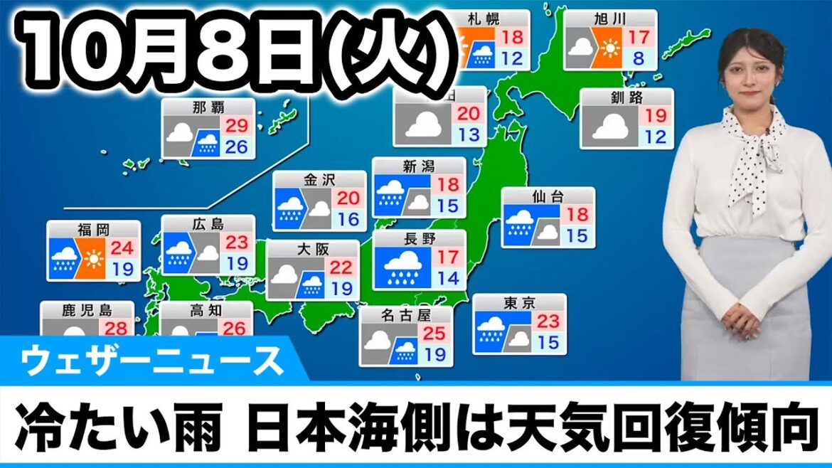 10月8日(火)の天気予報　関東は冷たい雨の一日に　日本海側は天気回復傾向