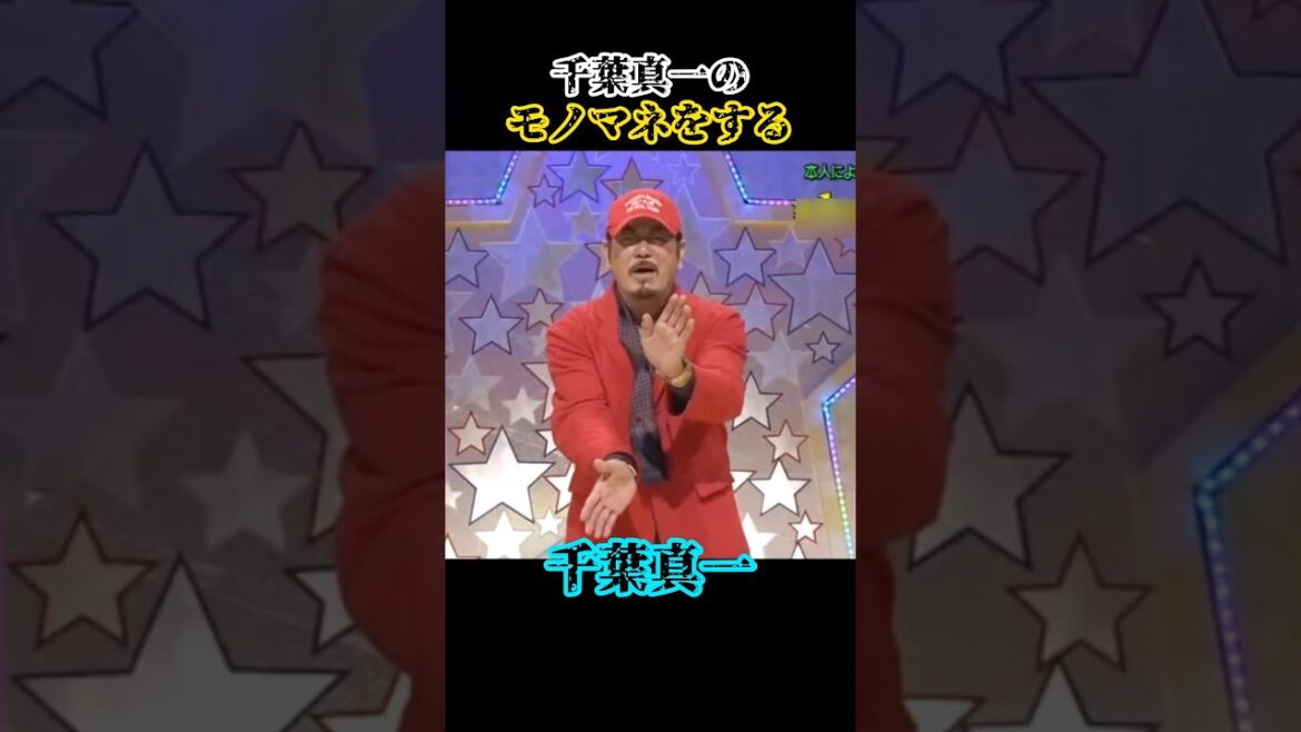 千葉さ〜んwww   #千葉真一 #モノマネ #お笑い #空手 #関根勤 #面白い #衝撃 #組み手 #殺陣 #真田広之 #真剣佑 #映画 #shorts #love #trending #jac