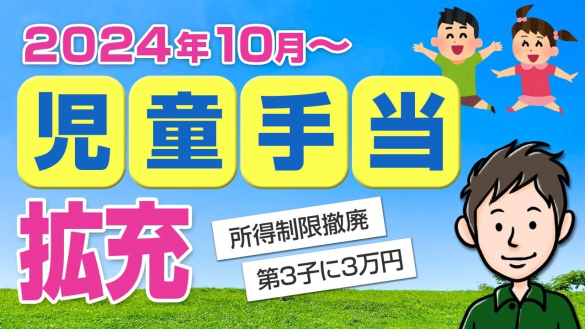 10月から児童手当が拡充！所得制限の撤廃や3人目の増額について解説