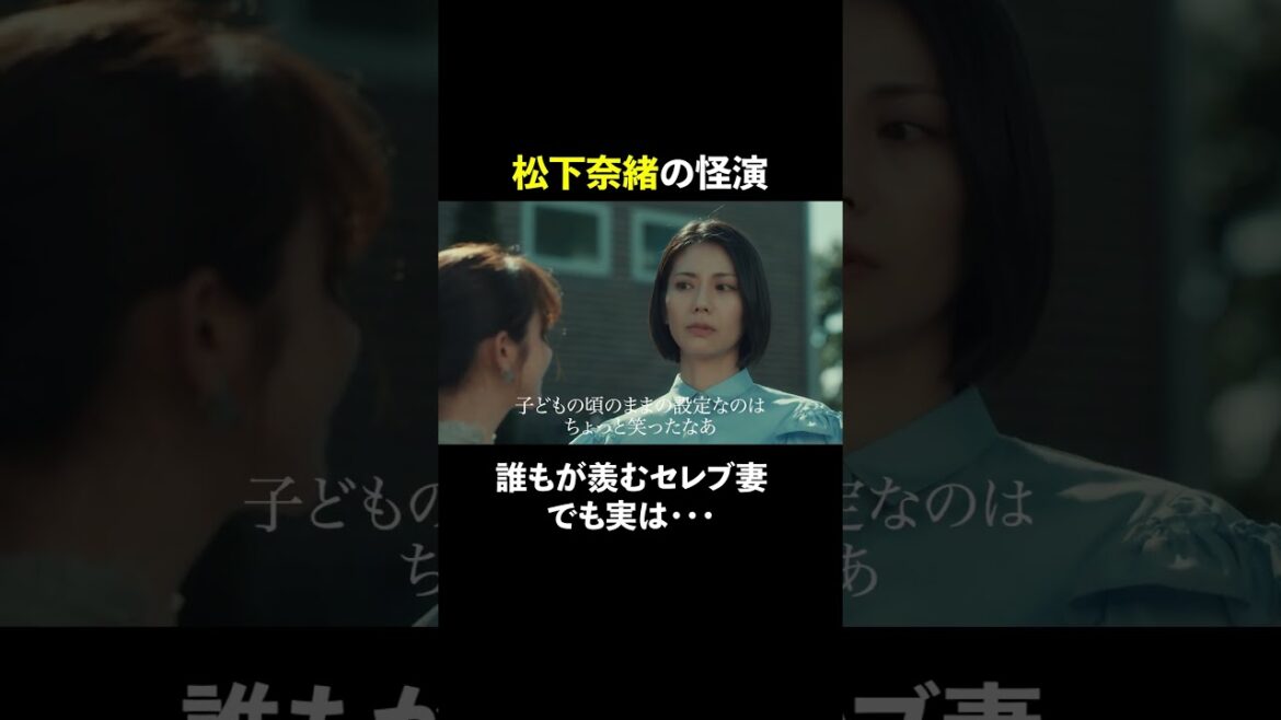 松下奈緒の怪演 #スカイキャッスル #松下奈緒 #木村文乃 #比嘉愛未 #高橋メアリージュン #小雪 #shorts