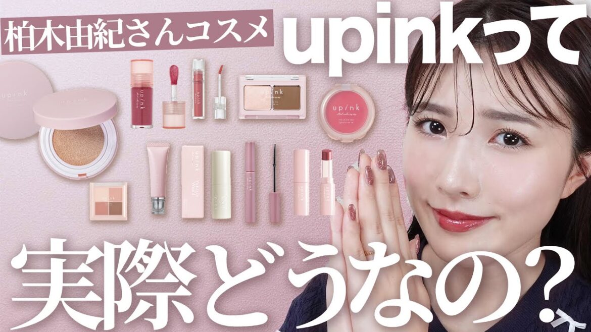 【upink】柏木由紀さんプロデュースコスメ全アイテムレビュー！クッションファンデが想像以上のクオリティ♡【ブルベ】