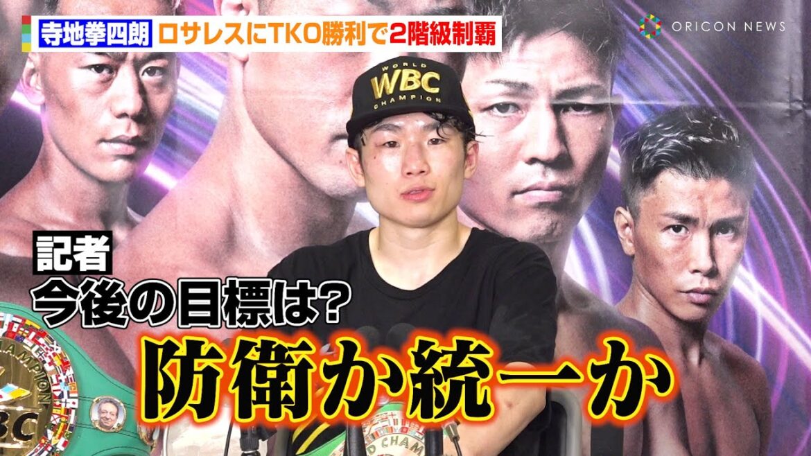 寺地拳四朗、ロサレスの鼻を砕きTKO勝利で2階級制覇！フライ級統一戦に意欲も　『Prime Video Boxing 10』試合後インタビュー