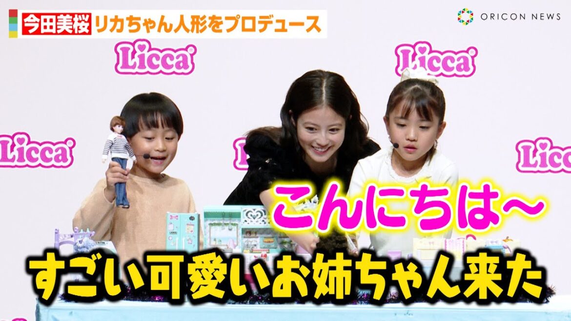 今田美桜、子供たちと“おままごと”でまさかの展開！？自身プロデュースの着せ替え人形発売へ　リカちゃんのおともだち『あこがれ芸能人みおちゃん』デビュー記者発表会
