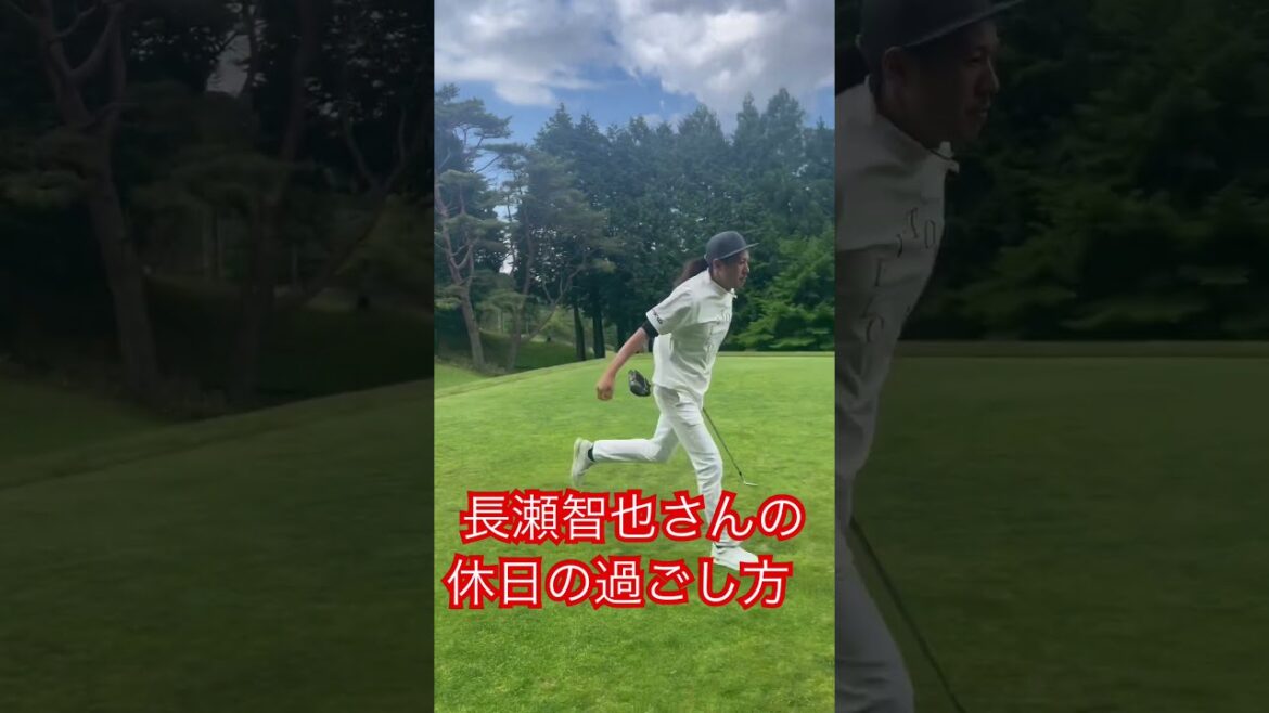 長瀬智也さんの休日！