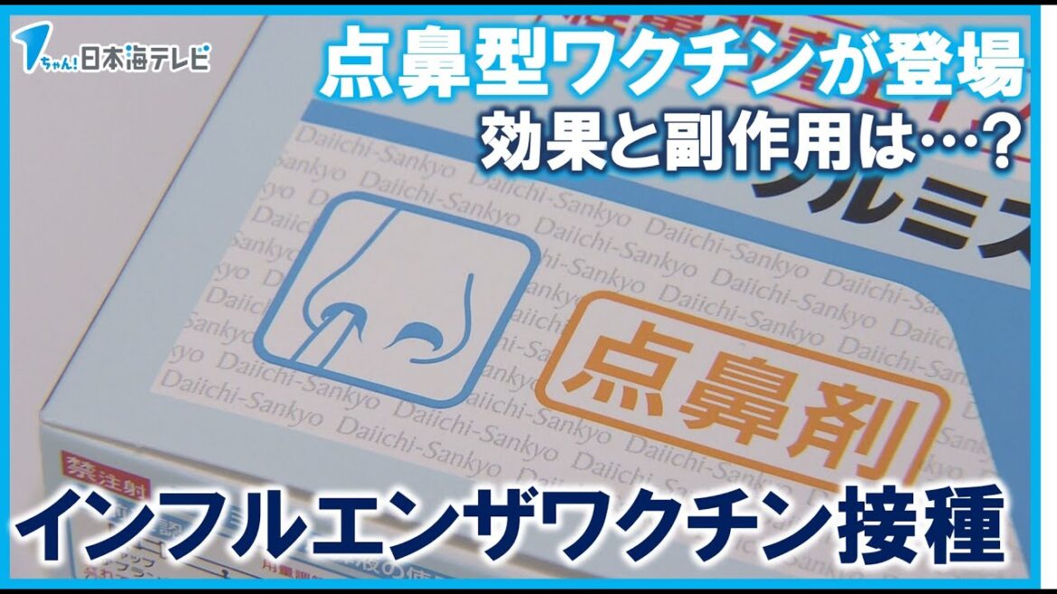 【インフルエンザワクチンに変化】点鼻型ワクチンが登場 弱毒化したウイルスを噴射する“生ワクチン” その効果や副反応とは? 鳥取県鳥取市 【インフルエンザワクチンに変化】点鼻型ワクチンが登場 弱毒化したウイルスを噴射する“生ワクチン” その効果や副反応とは? 鳥取県鳥取市