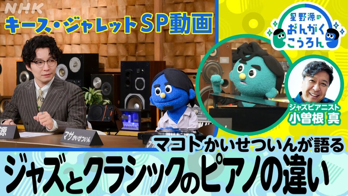 【おんがくこうろん】マコトかいせついん(ジャズピアニスト・小曽根真)が実演解説！ジャズとクラシックの違い