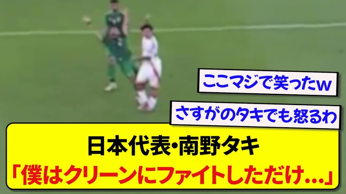 サウジアラビアの選手を片手で吹き飛ばした南野拓実、当時の心境を告白するwww