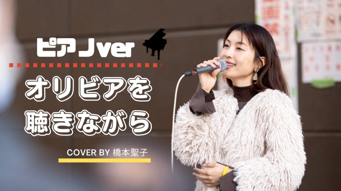 オリビアを聴きながら / 杏里 cover by 橋本聖子 オリビアを聴きながら / 杏里 cover by 橋本聖子