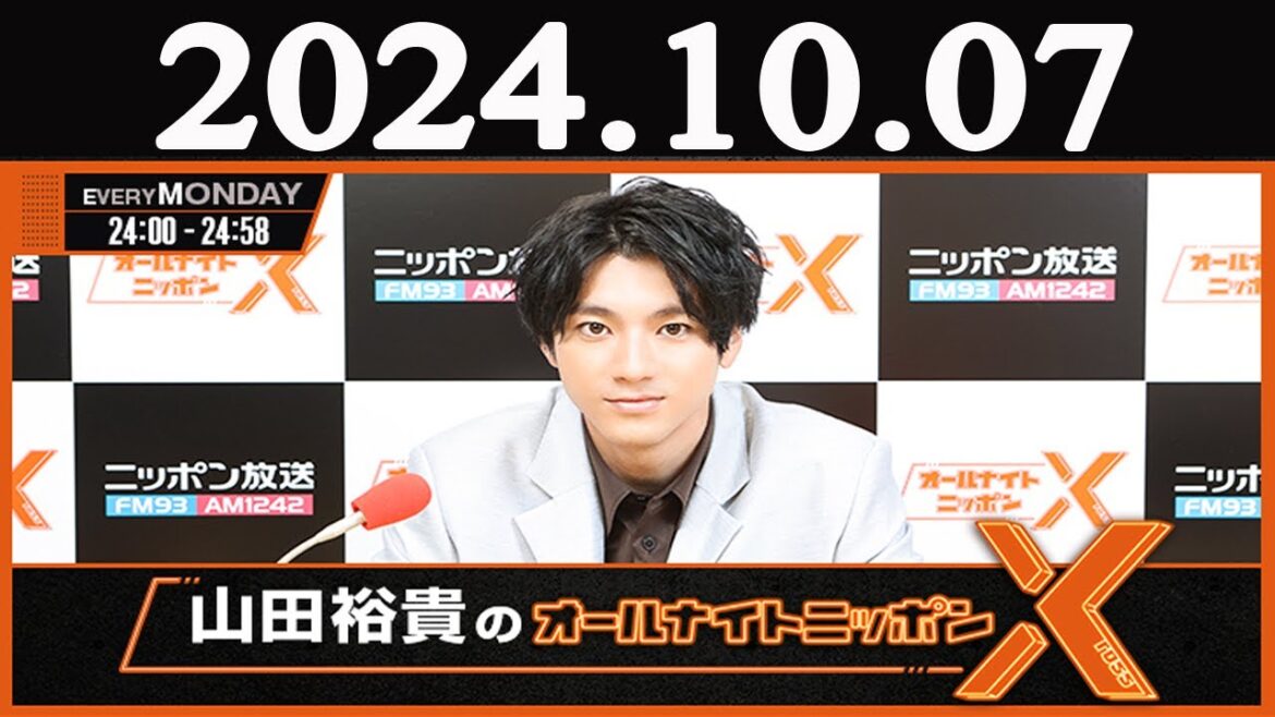 山田裕貴のオールナイトニッポン   2024年10月07日