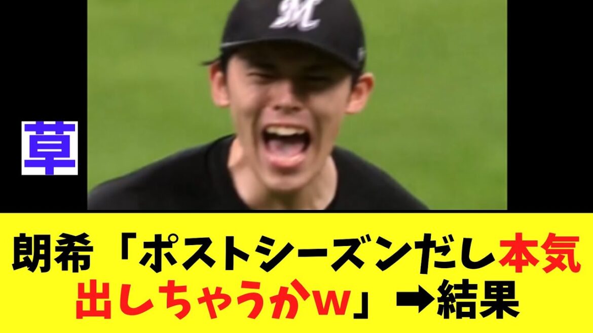 【cs第1戦】佐々木朗希「ポストシーズンだし本気出しちゃうかｗ」➡結果