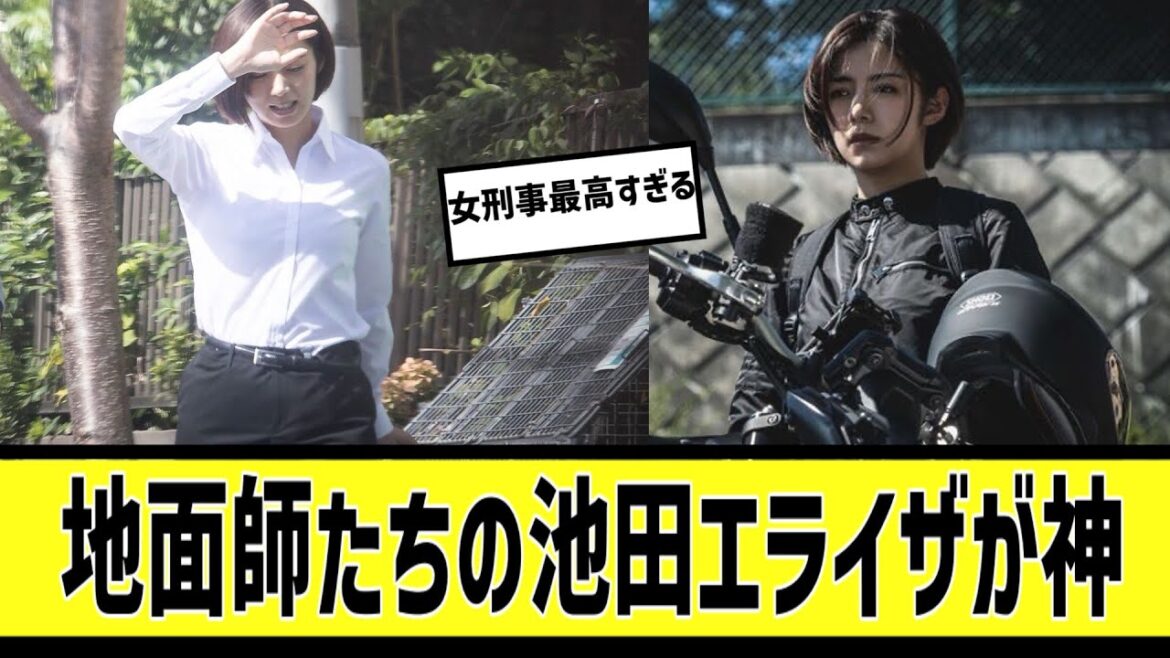 地面師たち池田エライザやばいに対する2chの反応まとめ【なんＪ2chまとめ】#なんJ#2chまとめ#ネットの反応