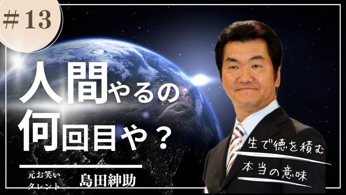 【島田紳助】すごい奴との差は前世　良い行いを続ける事の本当の理由｜次の人生で報われる  ｜松本人志