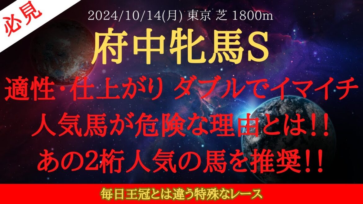 【 最終結論 】府中牝馬ステークス 2024 予想 適性・仕上がり ダブルでイマイチな人気馬が危険な理由とは!!あの2桁人気の馬を推奨!!【中央競馬予想】 【 最終結論 】府中牝馬ステークス 2024 予想 適性・仕上がり ダブルでイマイチな人気馬が危険な理由とは!!あの2桁人気の馬を推奨!!【中央競馬予想】