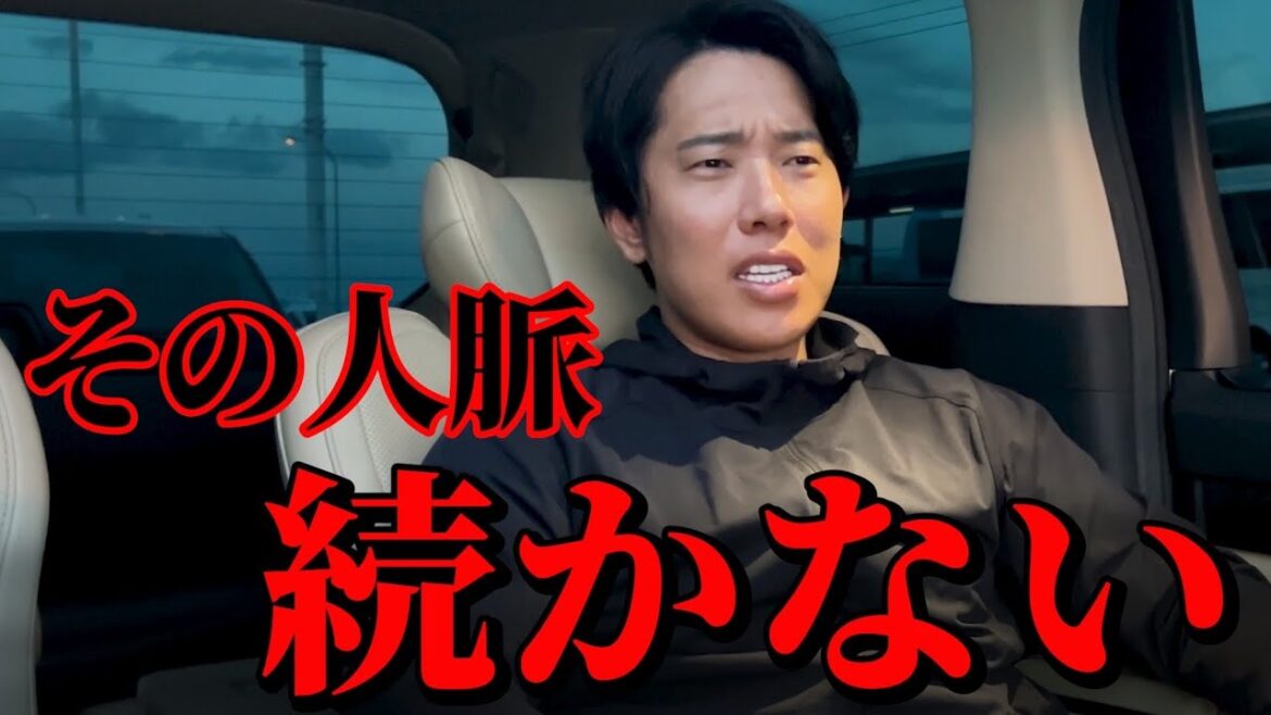 今の人脈が続かない理由とは？
